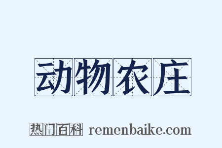 动物农庄是什么意思的图片